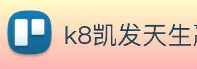 k8凯发天生赢家官网 Logo
